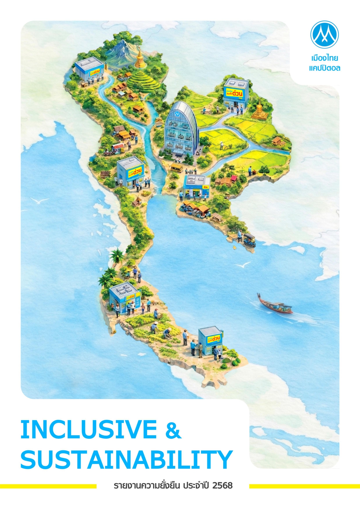 รายงานความยั่งยืนประจำปี 2568